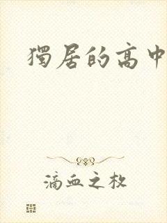 独居的高中少女