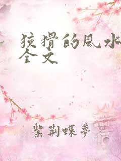 狡猾的风水相师全文