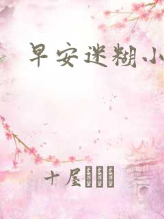 早安迷糊小甜心