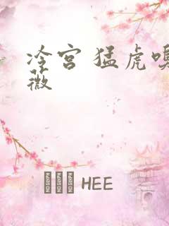 冷宫 猛虎嗅蔷薇