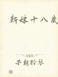 新娘十八岁小说