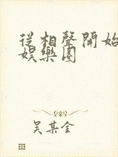 从相声开始制霸娱乐圈