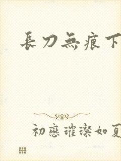 长刀无痕下载