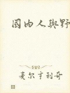 国内人与野兽