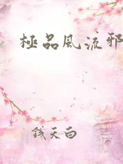 极品风流邪少