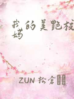 我的美艳校长妈妈