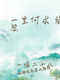 一生何求 兰思思