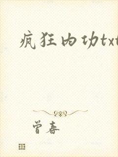 疯狂内功txt