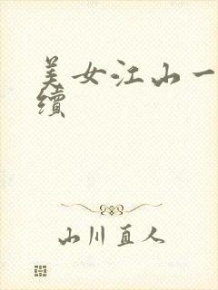 美女江山一锅煮续