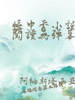 帐中香小说免费阅读无弹幕