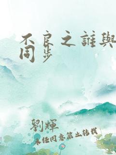 不良之谁与争锋同步