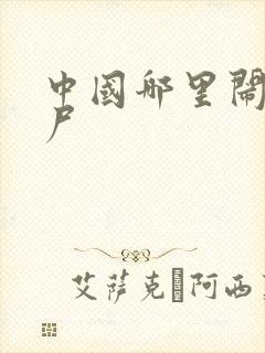 中国哪里闹过僵尸