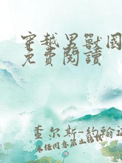 穿越男兽国全文免费阅读