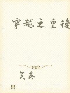 穿越之皇后重生