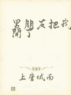 男朋友把我腿打开了