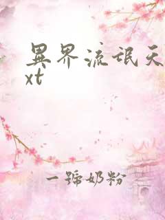 异界流氓天尊txt