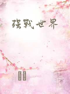 强战世界