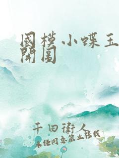 国模小蝶玉门大开图