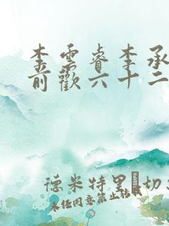 李云睿李承乾殿前欢六十二