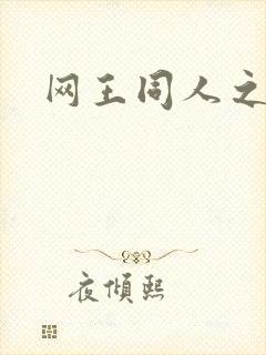网王同人之冰夜