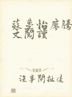 苏梦怡廖腾宇全文阅读