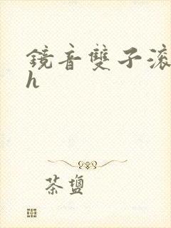 镜音双子滚床单h