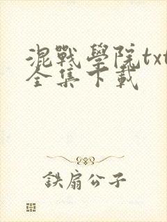混战学院txt全集下载
