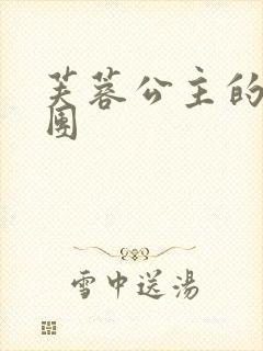 芙蓉公主的骑士团