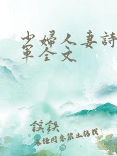 少妇人妻诗雨小军全文