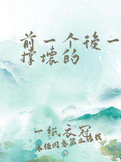 前一个后一个会撑坏的