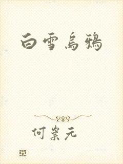 白雪乌鸦