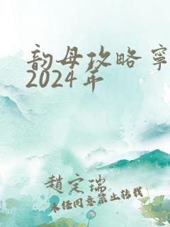 韵母攻略宁秋婉2024年