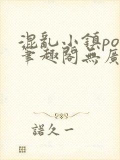 混乱小镇pop笔趣阁无广告