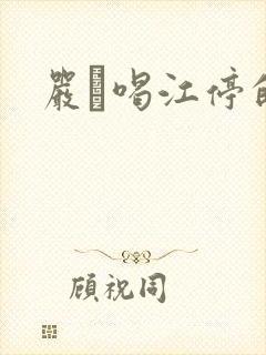 严峫喝江停的奶