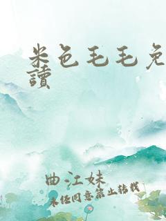 米色毛毛免费阅读