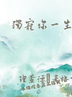 独宠你一生