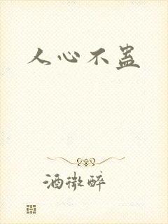 人心不蛊