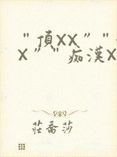 “顶XX”“街X”“痴汉XXX