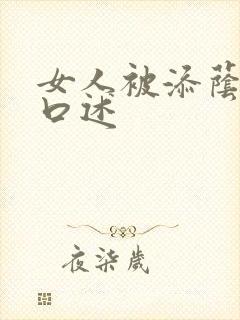 女人被添荫蒂的口述