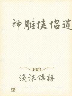 神雕侠侣逍遥篇