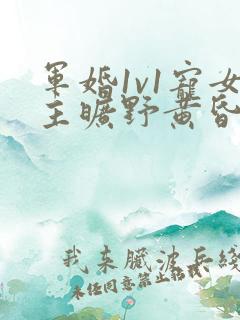 军婚1v1宠女主旷野黄昏