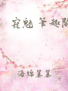 宠魅 笔趣阁