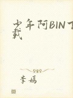 少年阿BIN下载