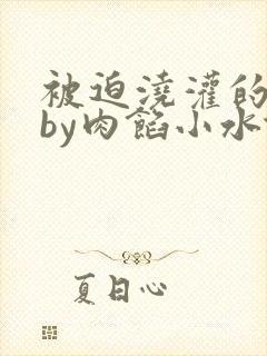 被迫浇灌的日常by肉馅小水饺