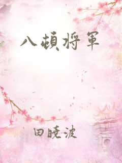 八顿将军