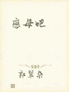 恋母吧