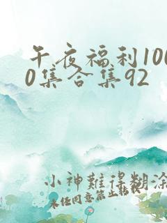 午夜福利1000集合集92