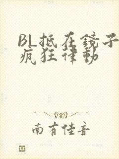 BL抵在镜子上疯狂律动