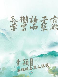 瓜棚诱子偷伦初尝云雨孽欲情缘