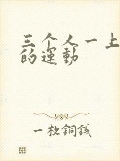 三个人一上一下的运动